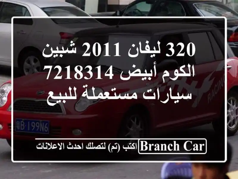 320 ليفان 2011 شبين الكوم أبيض 7218314  سيارات مستعملة للبيع
