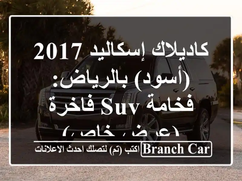 كاديلاك إسكاليد 2017 (أسود) بالرياض: فخامة SUV فاخرة...