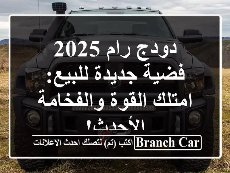 دودج رام 2025 فضية جديدة للبيع: امتلك القوة...