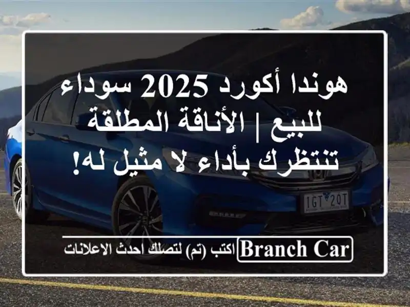 هوندا أكورد 2025 سوداء للبيع | الأناقة المطلقة...