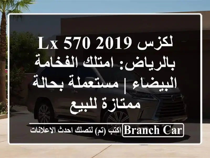 لكزس LX 570 2019 بالرياض: امتلك الفخامة البيضاء |...