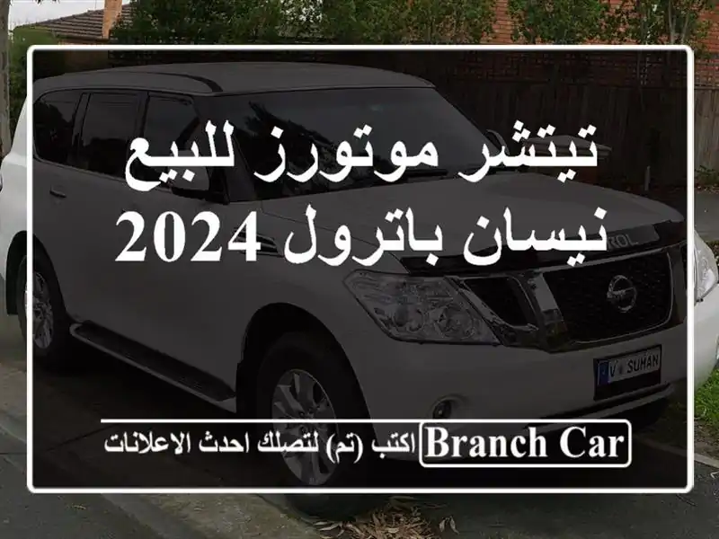 تيتشر موتورز للبيع نيسان باترول 2024