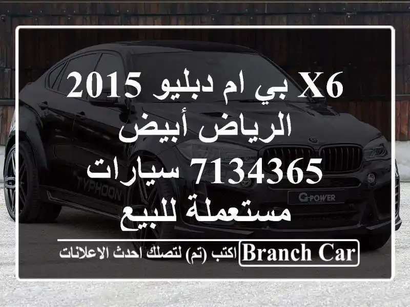 X6 بي ام دبليو 2015 الرياض أبيض 7134365  سيارات مستعملة للبيع