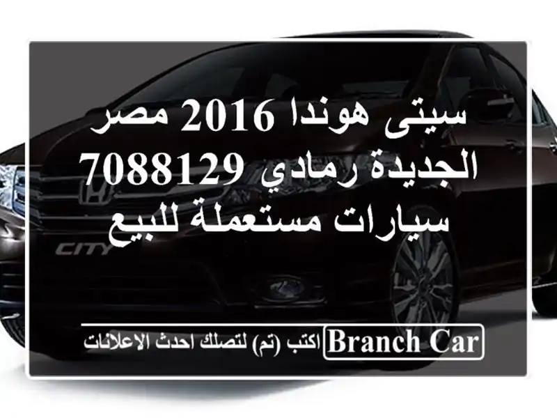 سيتى هوندا 2016 مصر الجديدة رمادي 7088129  سيارات...
