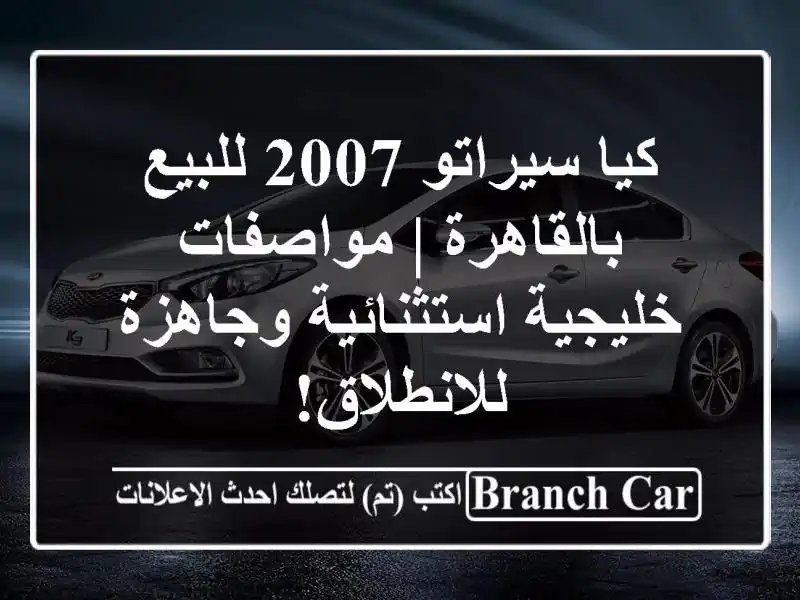 كيا سيراتو 2007 للبيع بالقاهرة | مواصفات...