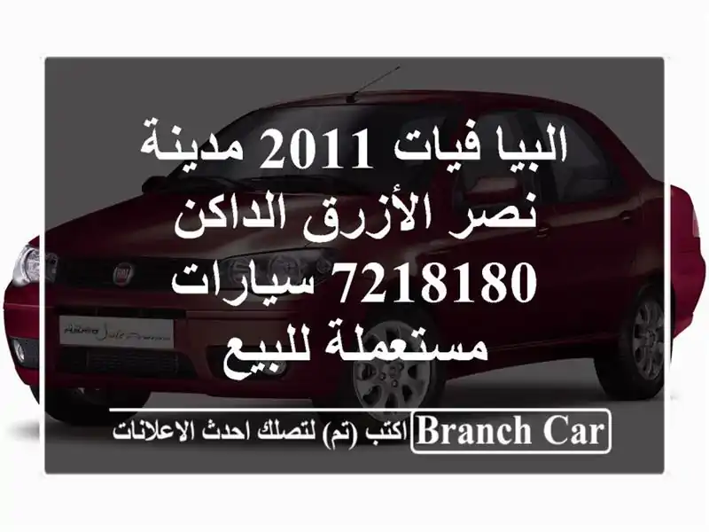 البيا فيات 2011 مدينة نصر الأزرق الداكن 7218180...