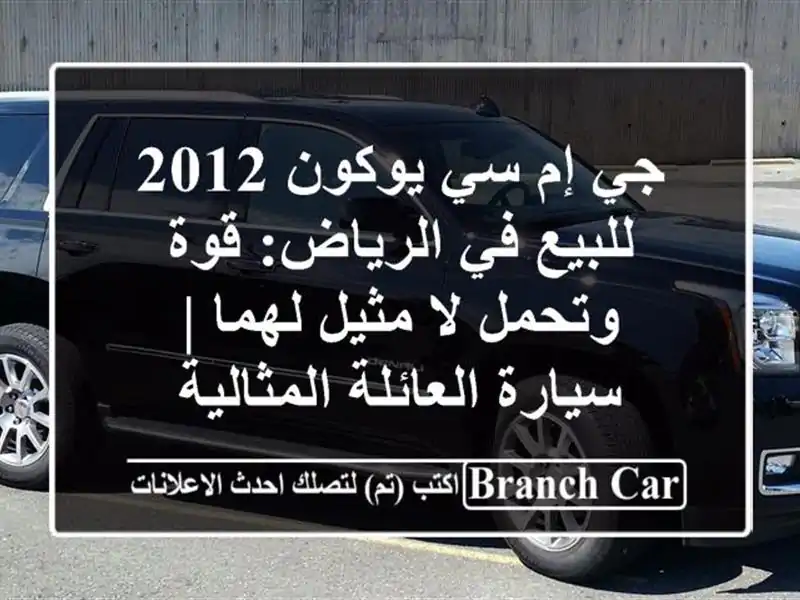 جي إم سي يوكون 2012 للبيع في الرياض: قوة وتحمل لا...