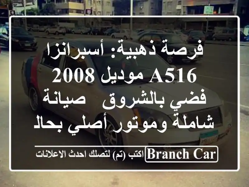 فرصة ذهبية: أسبرانزا A516 موديل 2008 فضي بالشروق -...