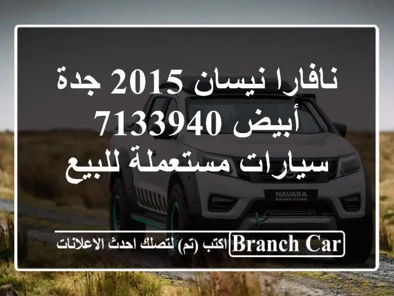 نافارا نيسان 2015 جدة أبيض 7133940  سيارات مستعملة للبيع