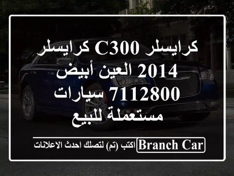كرايسلر C300 كرايسلر 2014 العين أبيض 7112800  سيارات...