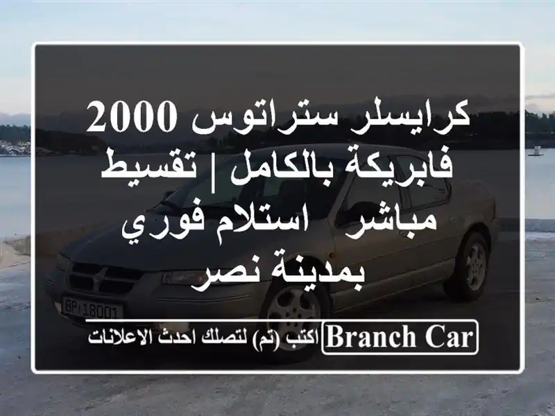 كرايسلر ستراتوس 2000 فابريكة بالكامل | تقسيط مباشر...