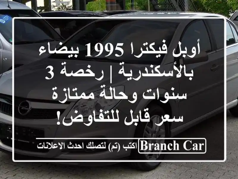 أوبل فيكترا 1995 بيضاء بالأسكندرية | رخصة 3 سنوات...