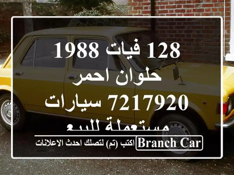 128 فيات 1988 حلوان احمر 7217920  سيارات مستعملة للبيع