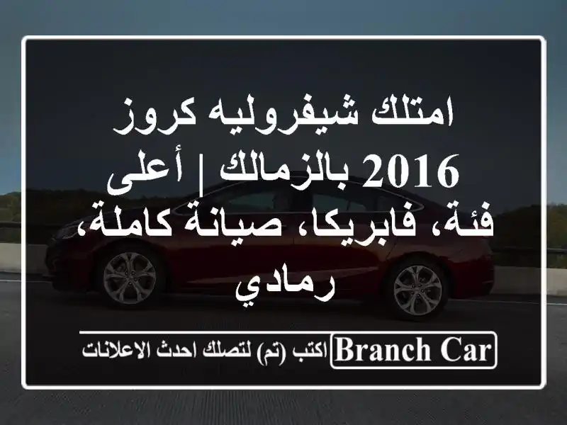 امتلك شيفروليه كروز 2016 بالزمالك | أعلى فئة،...