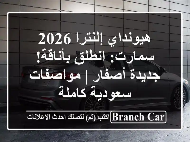 هيونداي إلنترا 2026 سمارت: انطلق بأناقة! جديدة أصفار...