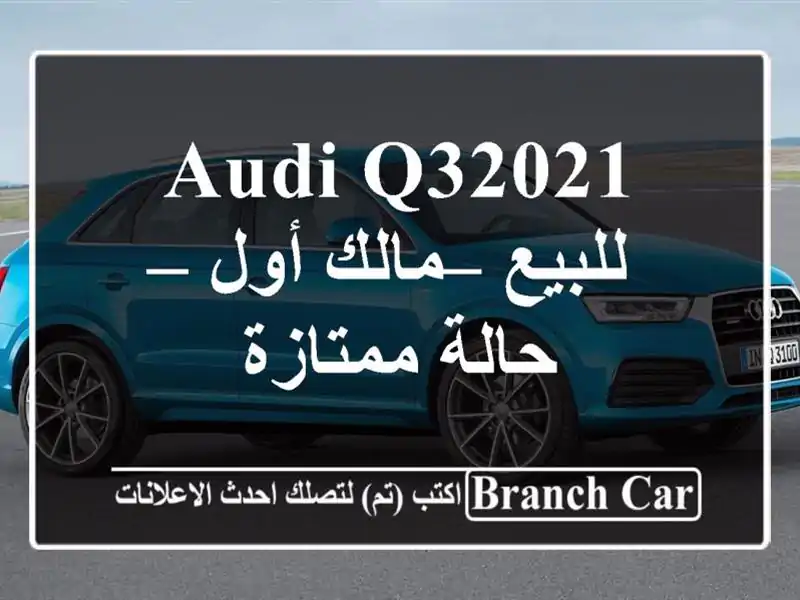Audi Q32021 للبيع – مالك أول – حالة ممتازة
