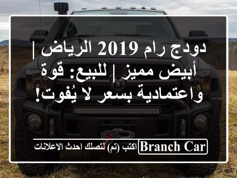 دودج رام 2019 الرياض | أبيض مميز | للبيع: قوة...