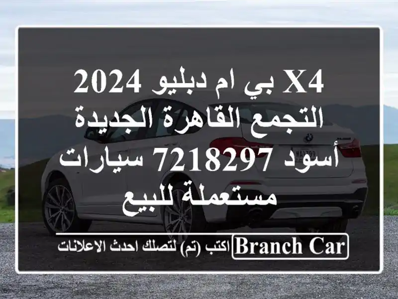 X4 بي ام دبليو 2024 التجمع  القاهرة الجديدة أسود 7218297...