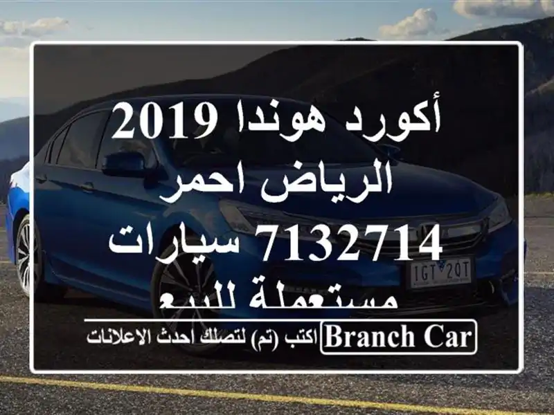 أكورد هوندا 2019 الرياض احمر 7132714  سيارات مستعملة للبيع