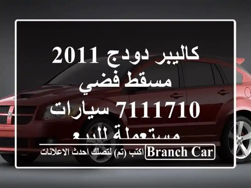كاليبر دودج 2011 مسقط فضي 7111710  سيارات مستعملة للبيع