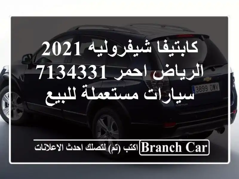كابتيفا شيفروليه 2021 الرياض احمر 7134331  سيارات...
