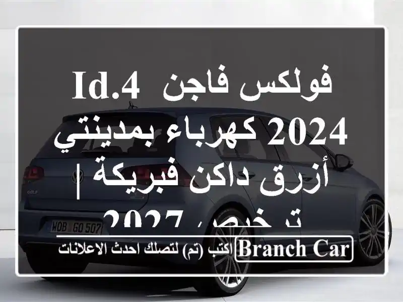 فولكس فاجن ID.4 2024 كهرباء بمدينتي - أزرق داكن فبريكة...