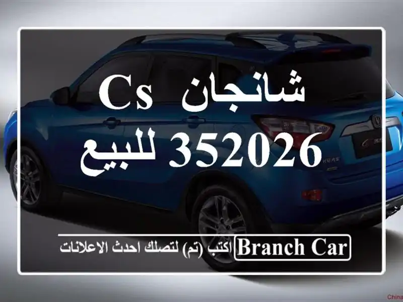 شانجان CS 352026 للبيع