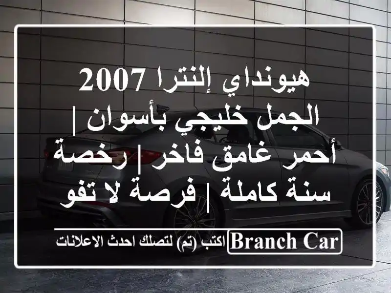 هيونداي إلنترا 2007 الجمل خليجي بأسوان | أحمر غامق فاخر...