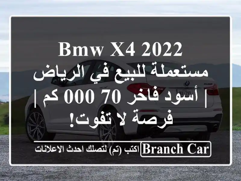 BMW X4 2022 مستعملة للبيع في الرياض | أسود فاخر 70,000 كم |...