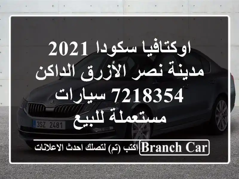 اوكتافيا سكودا 2021 مدينة نصر الأزرق الداكن 7218354...