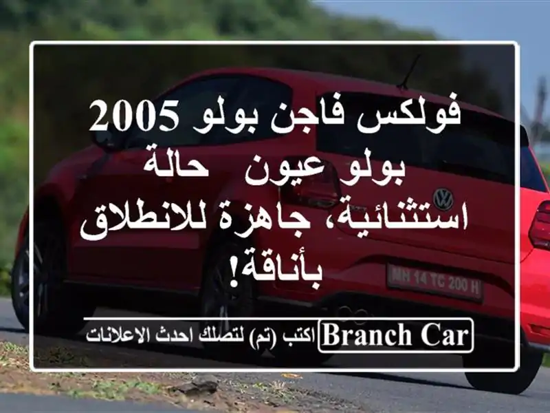 فولكس فاجن بولو 2005 بولو عيون - حالة استثنائية،...