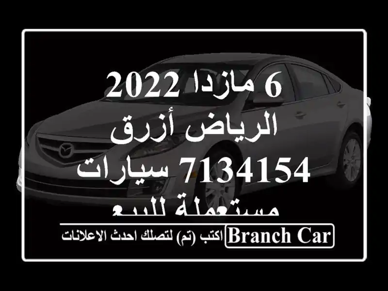 6 مازدا 2022 الرياض أزرق 7134154  سيارات مستعملة للبيع