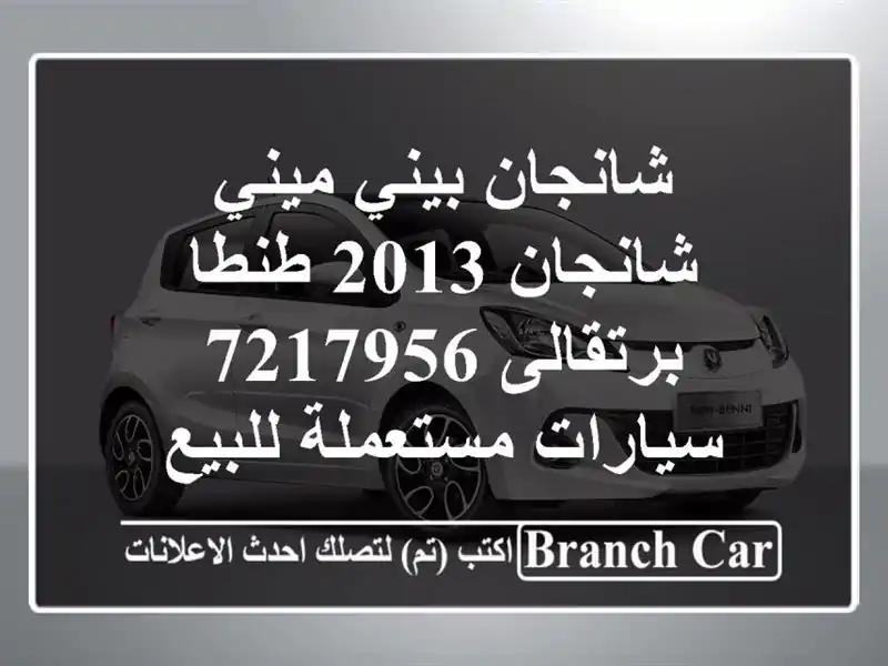 شانجان بيني ميني شانجان 2013 طنطا برتقالى 7217956...