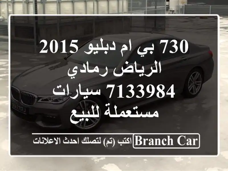 730 بي ام دبليو 2015 الرياض رمادي 7133984  سيارات...
