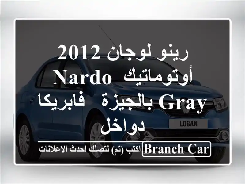 رينو لوجان 2012 أوتوماتيك Nardo Gray بالجيزة - فابريكا دواخل