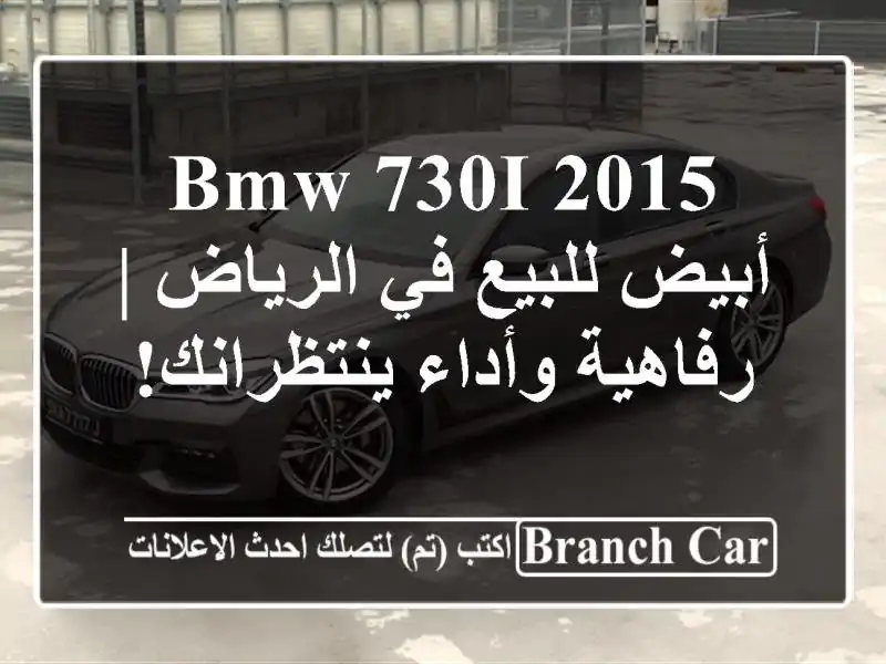 BMW 730i 2015 أبيض للبيع في الرياض | رفاهية وأداء ينتظرانك!