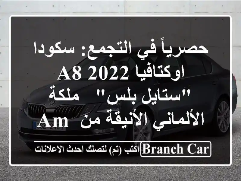 حصرياً في التجمع: سكودا اوكتافيا A8 2022 