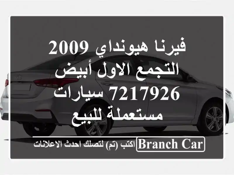 فيرنا هيونداي 2009 التجمع الاول أبيض 7217926...