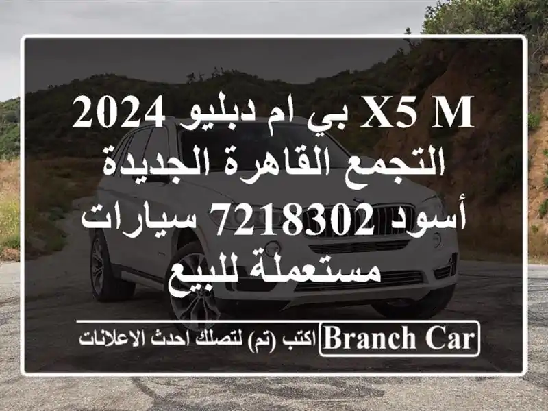 X5 M بي ام دبليو 2024 التجمع  القاهرة الجديدة أسود 7218302...