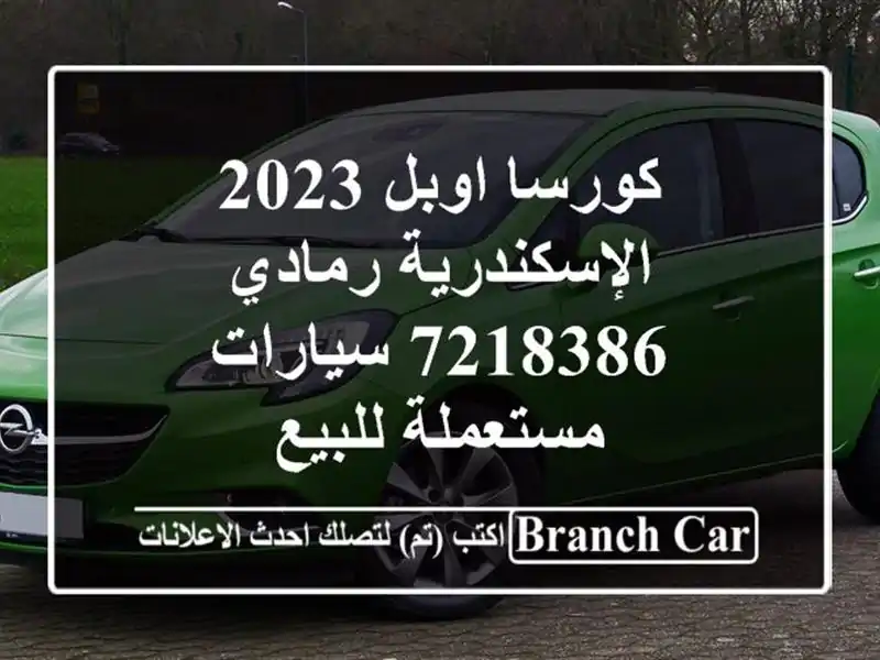 كورسا اوبل 2023 الإسكندرية رمادي 7218386  سيارات...