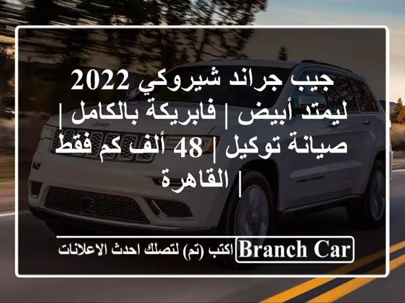 جيب جراند شيروكي 2022 ليمتد أبيض | فابريكة بالكامل...