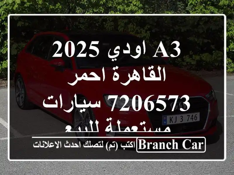 A3 اودي 2025 القاهرة احمر 7206573  سيارات مستعملة للبيع