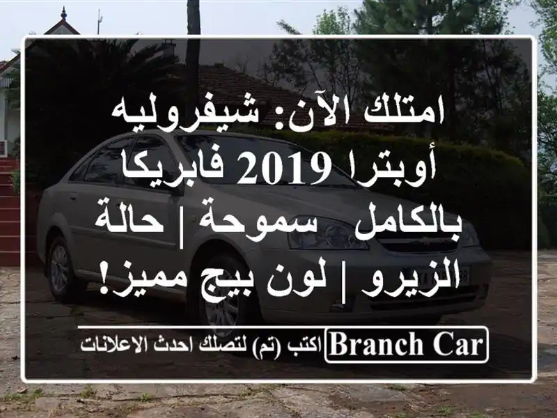 امتلك الآن: شيفروليه أوبترا 2019 فابريكا بالكامل -...