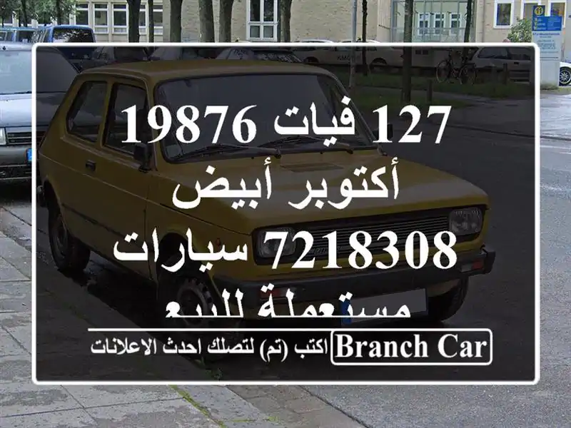 127 فيات 19876 أكتوبر أبيض 7218308  سيارات مستعملة للبيع