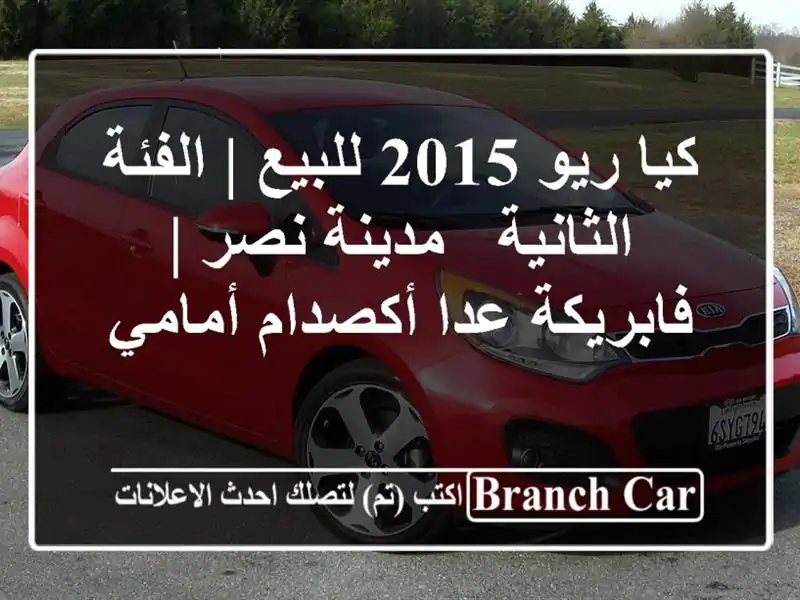 كيا ريو 2015 للبيع | الفئة الثانية - مدينة نصر |...