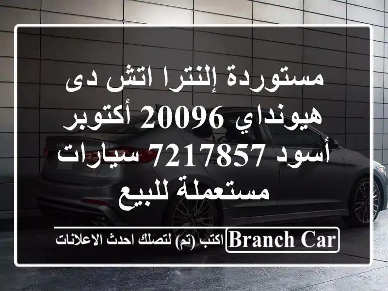 مستوردة إلنترا اتش دى هيونداي 20096 أكتوبر أسود 7217857...