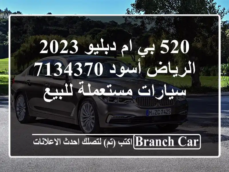 520 بي ام دبليو 2023 الرياض أسود 7134370  سيارات مستعملة للبيع