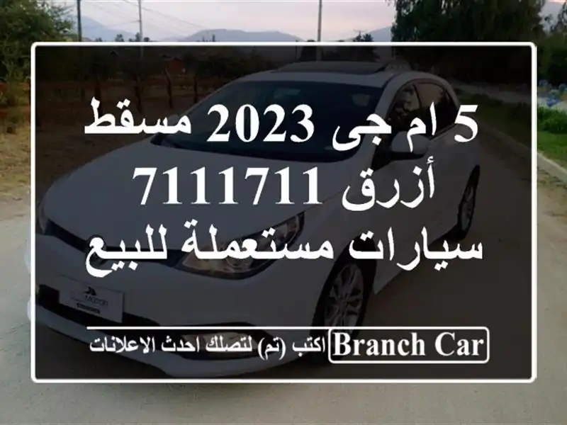 5 ام جى 2023 مسقط أزرق 7111711  سيارات مستعملة للبيع