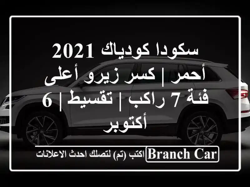 سكودا كودياك 2021 أحمر | كسر زيرو أعلى فئة 7 راكب | تقسيط |...