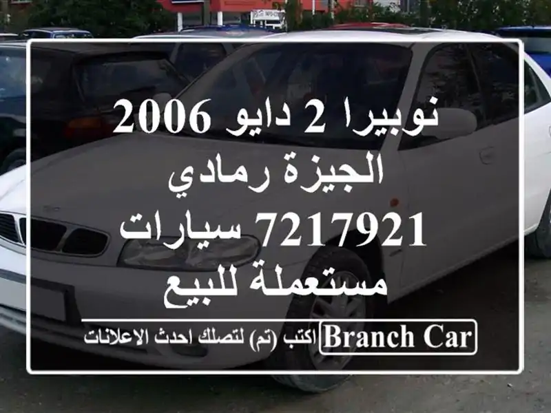 نوبيرا 2 دايو 2006 الجيزة رمادي 7217921  سيارات مستعملة للبيع